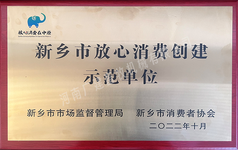 新鄉(xiāng)市放心消費(fèi)創(chuàng)建示范單位